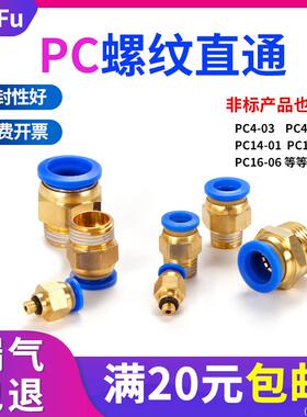 气动快速接头PC4/6/8/10/12-01/02/03/04/06螺纹直通快插气源外丝
