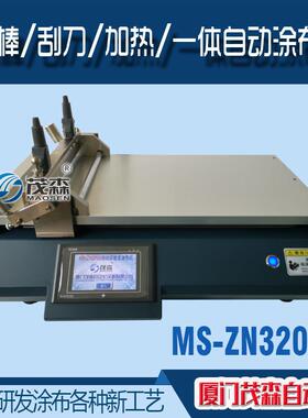 实验室涂布机加热涂布机刮刀涂布机新款MS-ZN320B涂布机