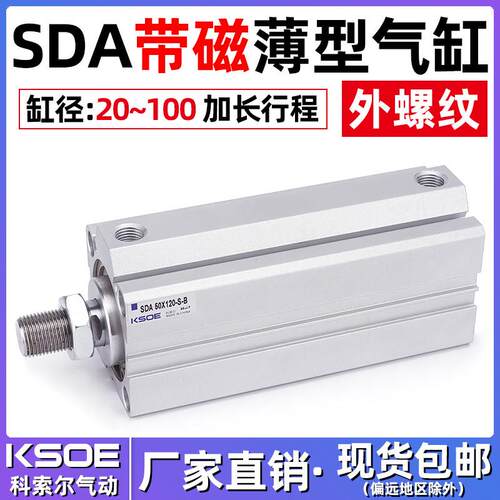 加长行程薄型气缸外牙带磁SDA32/40*50/63*80*100*110/150/200-SB