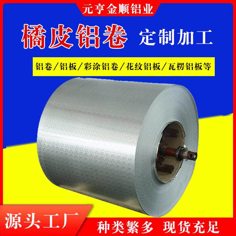 1060保温铝皮橘皮铝卷材6061防滑花纹铝板花纹板净化纯铝材