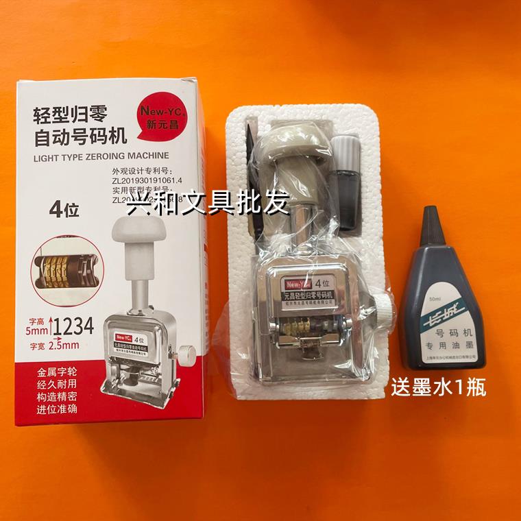 元昌 归零自动号码机号码印旋钮回零一键打码机 3位数4位数号码机