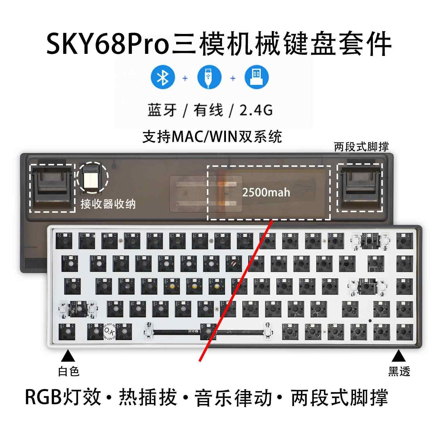 Sky68Pro三模68键机械键盘黑透套件热插拔RGB音乐律动双段脚撑