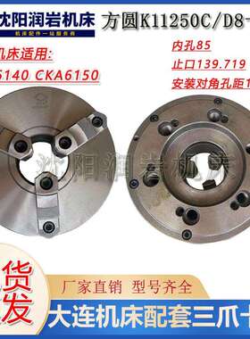 云南机床CY6140 CY6150 卡盘K11250/D8 瓦房店原厂三爪自定心卡盘