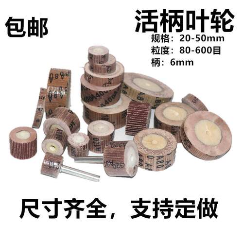 活柄百叶轮6mm活柄砂布轮百叶砂纸轮百叶轮抛光直径20-50MM电磨头