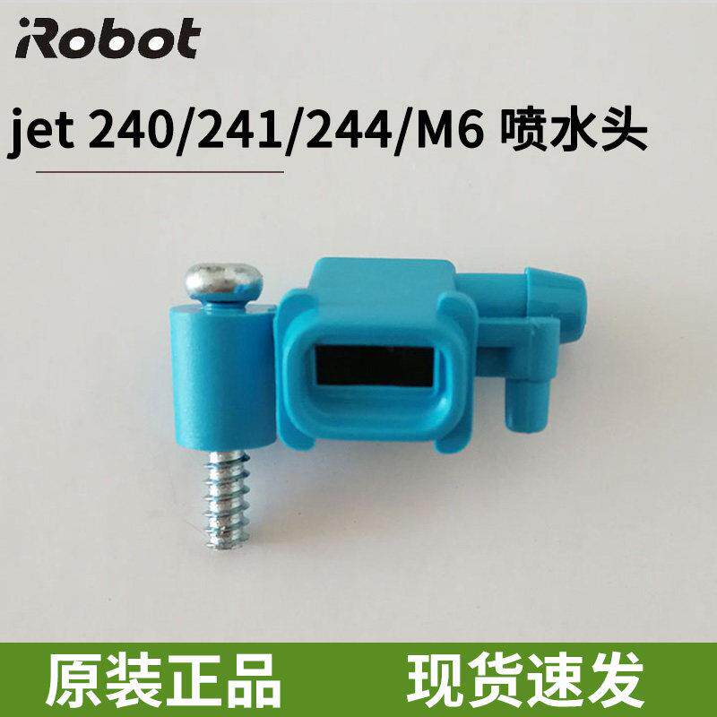 iRobot 240 M6 241 244拖地机擦地机器人喷水头喷头喷嘴原装配件