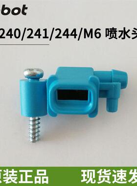 iRobot 240 M6 241 244拖地机擦地机器人喷水头喷头喷嘴原装配件