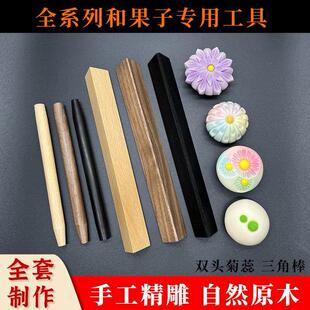 和果子工具套装菊心三角棒丸棒唐果子茶果子练切模具双头菊蕊