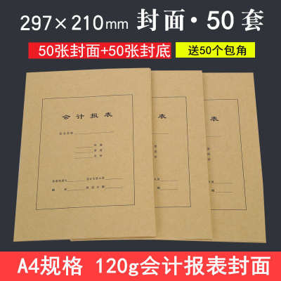 A4会计报表封面 牛皮纸A4财务报表封面装订凭证 包邮