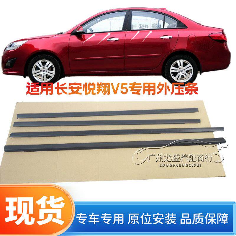 适用于长安悦翔V5车窗玻璃外压条 V5车门外挡水止水隔音防尘胶条