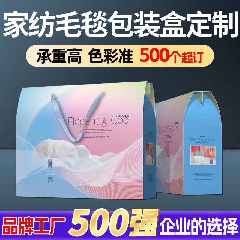 厂家毛毯包装盒定制被子办公室毯四件套礼盒薄被家纺礼品盒定做