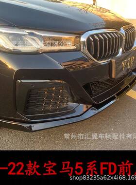 适用于2021-2022款宝马5系G30/G38两段式FD前唇MP前唇改装小包围