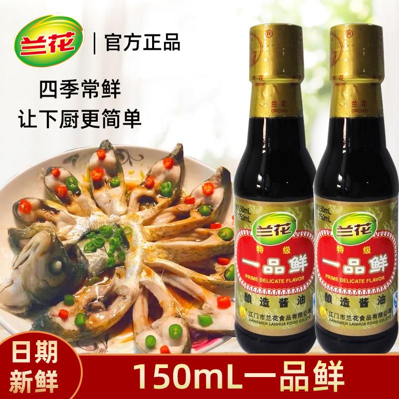 兰花 酱油150ml*2瓶一品鲜酿造酱油佐餐凉拌烹调炒菜蘸料烹饪调味