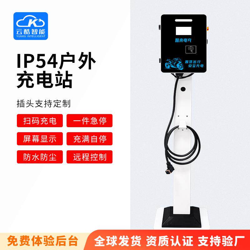 云酷扫码快充大功率电摩充电桩 家用商用电动两轮车户外充电站