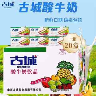 山西特产古城酸牛奶饮品250ml乳酸菌风味发酵型含乳饮料整箱20盒