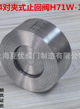 优品质H71W-16P不锈钢对夹式止回阀对夹式升降式逆止阀单向阀