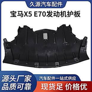 适用于宝马X5E70发动机底盘下护板加装 甲保护 装