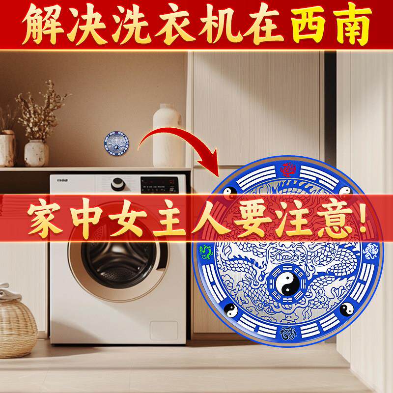 洗衣机在西南角阳台露台水龙头水池洗手盆专用东北角女主人位贴纸