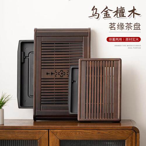乌金檀木茶盘简约家用干泡盘端客厅整块公排水储水两用茶台