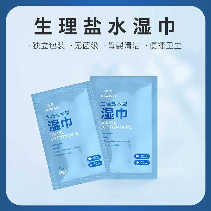 褒曼盐水湿巾便携儿童婴儿清洁独立包装湿敷鼻腔清洗痘痘纯棉,洗护清洁剂/卫生巾/纸/香薰,消毒湿巾,淘宝优惠券,粉丝福利购,淘宝优惠卷