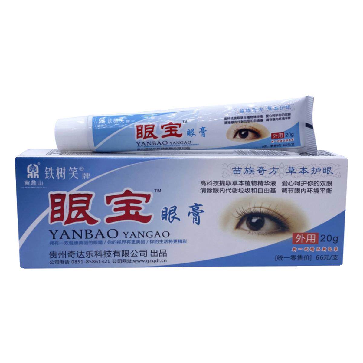 苗鼎山铁树笑牌眼宝眼膏贵州奇达乐苗族奇方
