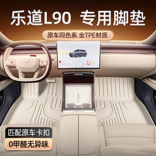 适用于 于乐道L90脚垫TPE2025新款汽车内饰改装配件装饰用品地毯