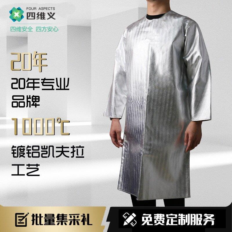 四维义隔热反穿衣1000度防火衣服耐高温阻燃防烫铝箔防护大褂围裙