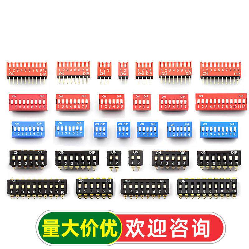 拨码开关拨动侧拨平拨编码贴片2P 4 5 6 8 9 10位2.54mm红蓝黑色