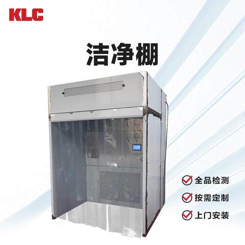 KLC安装拆卸便捷独立回风系统层流净化移动洁净棚速装空气超净