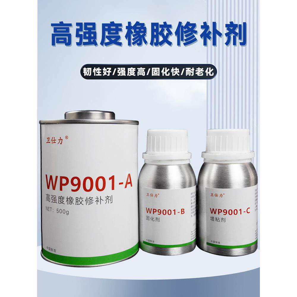 输送带快速修补剂W9001橡胶专用修补胶滚筒包胶封口胶裙边修补胶