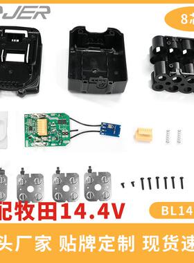 适用牧田MAKITA替换电池14.4V BL1460锂电池塑胶壳套料8芯保护板