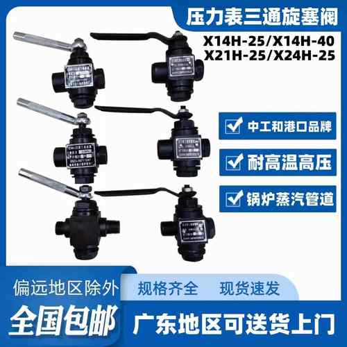 压力表三通旋塞阀 长沙中工牌X14H-2.5MPA 压力表开 关蒸汽旋塞阀