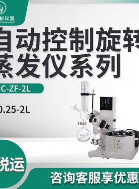 自动控制旋转蒸发仪系列JC-ZF-2L 旋转蒸发器