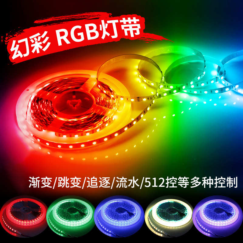 led幻彩灯带氛围灯5050RGB七彩爆闪灯跑马流光线性灯24V