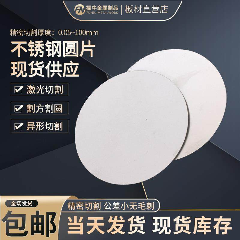 304不锈钢圆板方板圆片方片圆方薄板加大加厚垫片激光切割可定做,金属材料及制品,钢板,淘宝优惠券,粉丝福利购,淘宝优惠卷