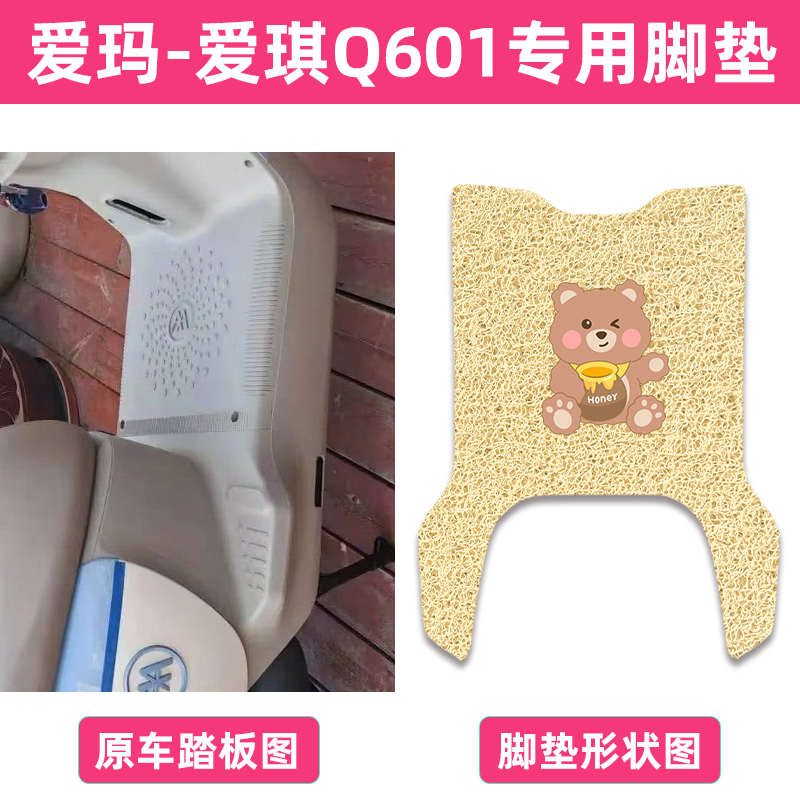 爱玛爱琪Q601电动车脚垫AM1000DT-32S/42脚踩垫防水防滑脚踏板垫