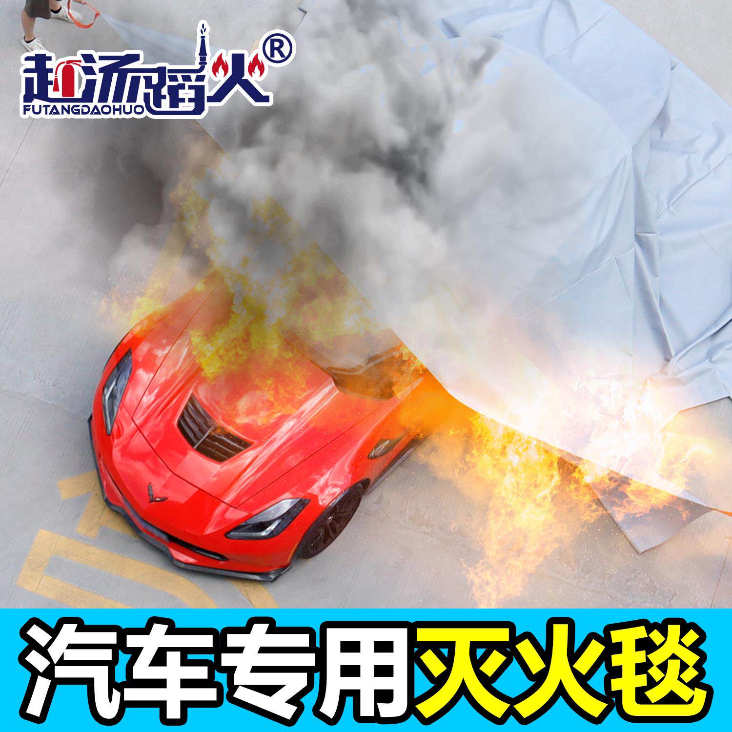 汽车灭火毯防火毯子车罩矽胶玻璃纤维新能源电动车消防专用阻燃布