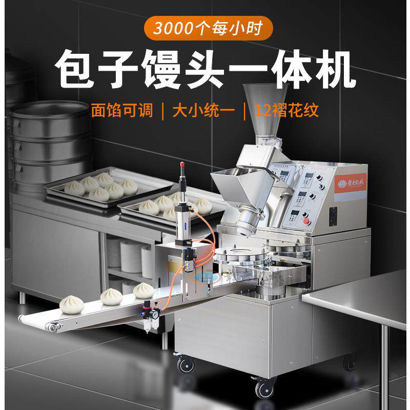 自动包子馒头一体机不锈钢包肉包菜包机器包子成型机