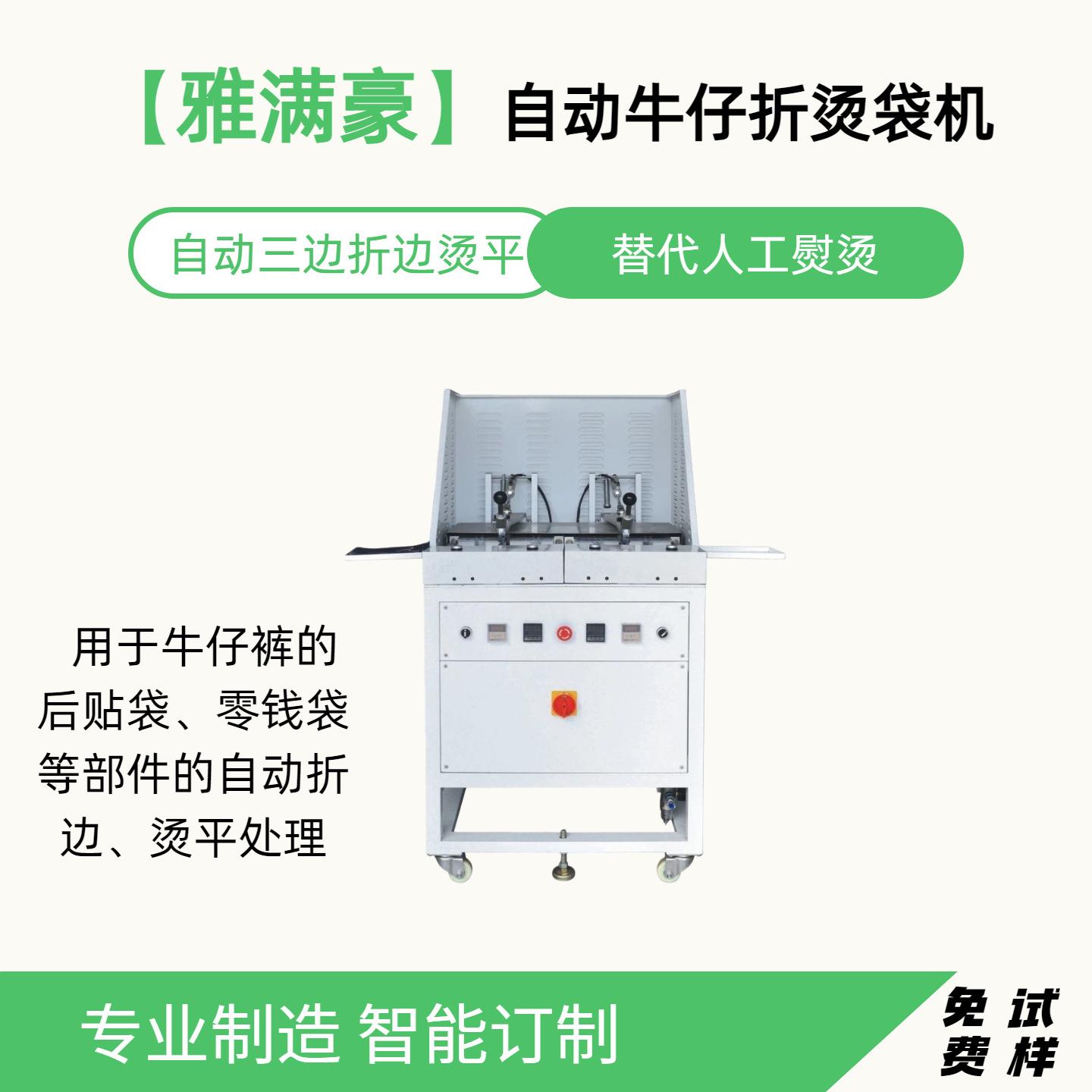 自动化缝纫机自动牛仔折烫袋机雅满豪科技数控牛仔缝纫设备