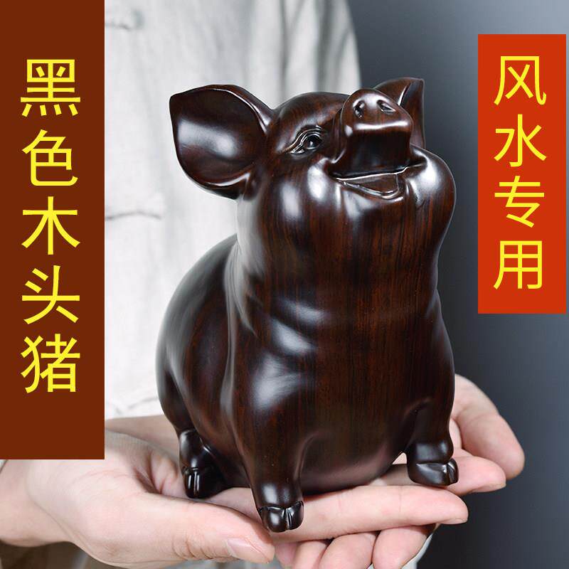 黑檀实木雕刻猪摆件木头生肖猪木质可爱红木手工艺品生日装饰品