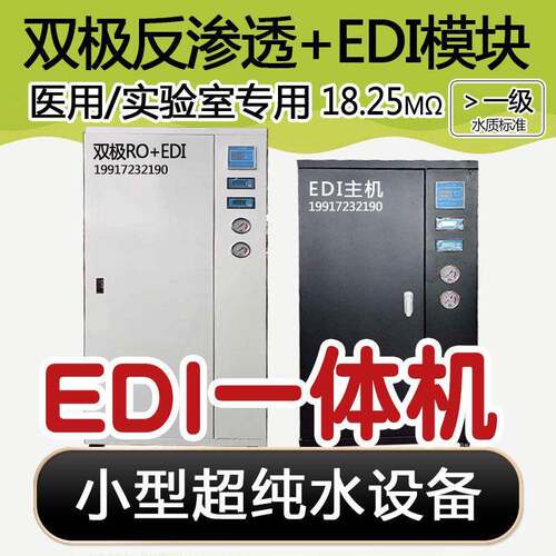 小型EDI设备医院实验室超滤水机 双极RO反渗透去离子水处理All