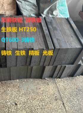 生铁板连续生铁板HT250铸铁QT600-3铸铁棒QT700铸铁板连铸铁棒