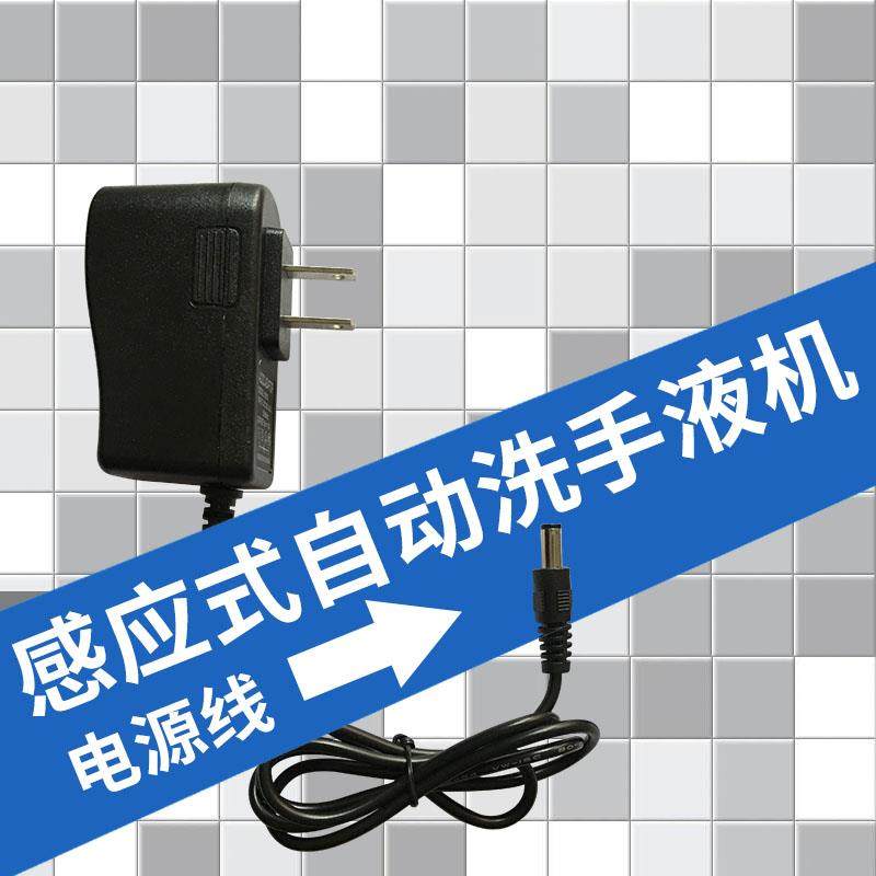 感应式自动皂液器洗手液机电源线6V电源适配器浴室洗手间泡沫家用
