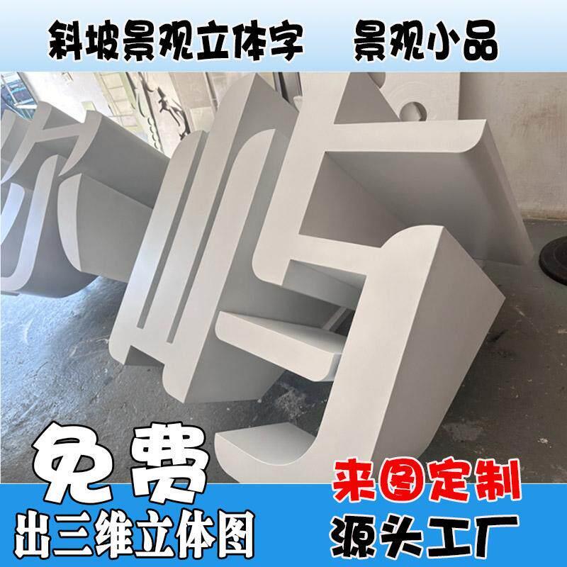 不锈钢斜坡面立体字景观小品双面立体高边字铁皮金属斜面标识立牌