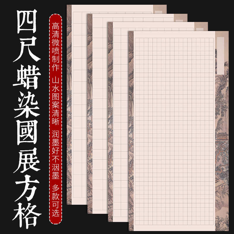 四尺整张蜡染微喷半生半熟书法国展宣纸方格子小楷行书篆隶作品纸
