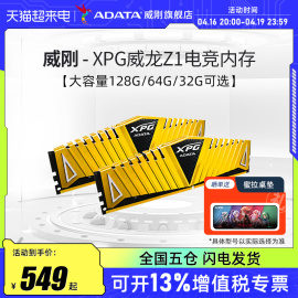 威刚Z1电竞台式机电脑内存128G/64G/32G DDR4 3200/3600MHz马甲条