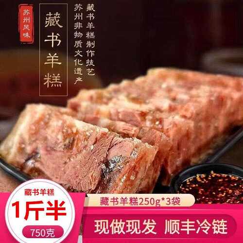 苏州藏书羊糕750g熟羊肉熟食真空开袋即食藏书羊肉冻顺丰现做现发