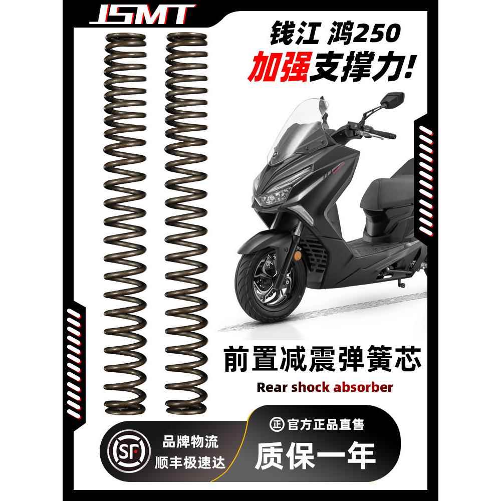 适用于QJ钱江 鸿250改装配件 摩托车改装前减震避震器弹簧心 加硬