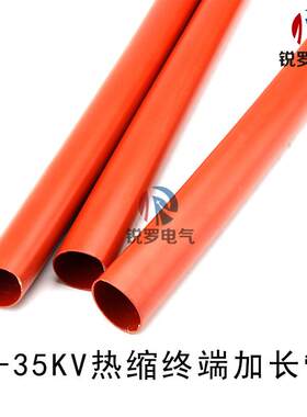 高低压电缆终端热缩管加长管绝缘管延长管密封热收缩直管带胶套管