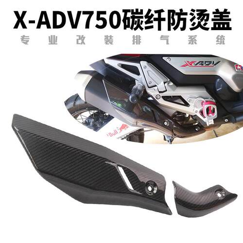 适用踏板车X-ADV750佛沙NSS750Forza750排气管碳纤维防烫隔热罩