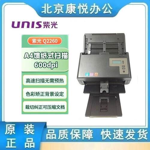 紫光Uniscan Q2260 馈纸式扫描仪 A4彩色自动双面 高清高速 办公
